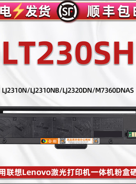 LT230SH墨盒通用联想LJ2310NP/NB打印机LJ2320DNP硒鼓架M7360NAB/DNAS可加墨7360dna碳粉盒m7365dna息鼓粉仓