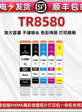 通用Canon佳能牌pixma腾彩彩色打印机TR8580专用五色墨水盒PGI-880XL黑色CLI-881XL彩色墨盒8580连供油墨磨合