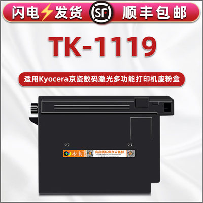 TK-1119废粉盒wt-1110兼容京瓷Kyocera牌多功能打印机FS-1041废粉盒FS-1220MFP碳粉回收盒子FS-1320MFP废粉匣