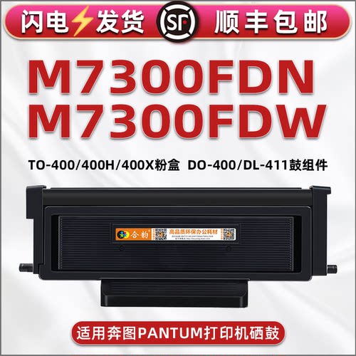 适用奔图打印机M7300FDW粉盒400X