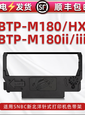 m180hx色带架通用SNBC新北洋BTP-M180II针式打单机btp-m180iii墨带盒带芯框架180发货单打印碳带支架更换耗材