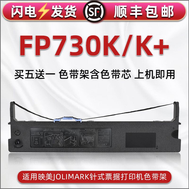 顺丰包邮买5送1 品质色带 清晰耐打