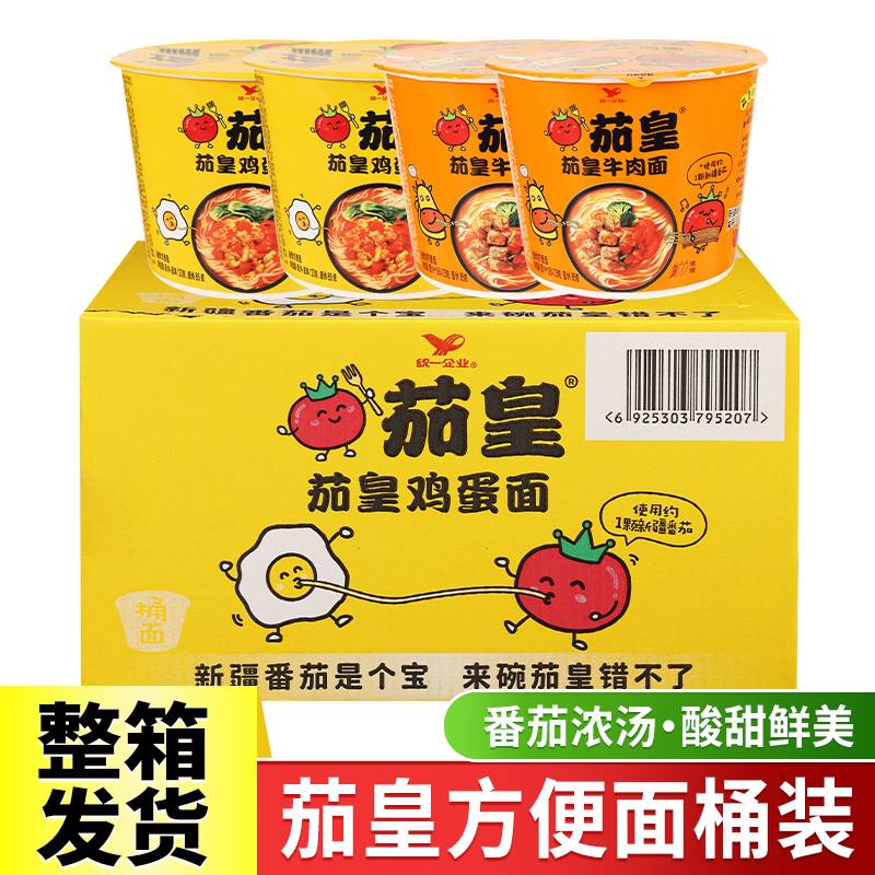 临期统一茄皇方便面泡面桶装整箱批发番茄牛肉面夜宵速食品免煮