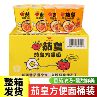 临期统一茄皇方便面泡面桶装整箱批发番茄牛肉面夜宵速食品免煮