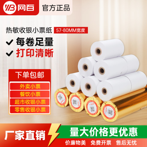 57x50热敏打印纸网百收银纸