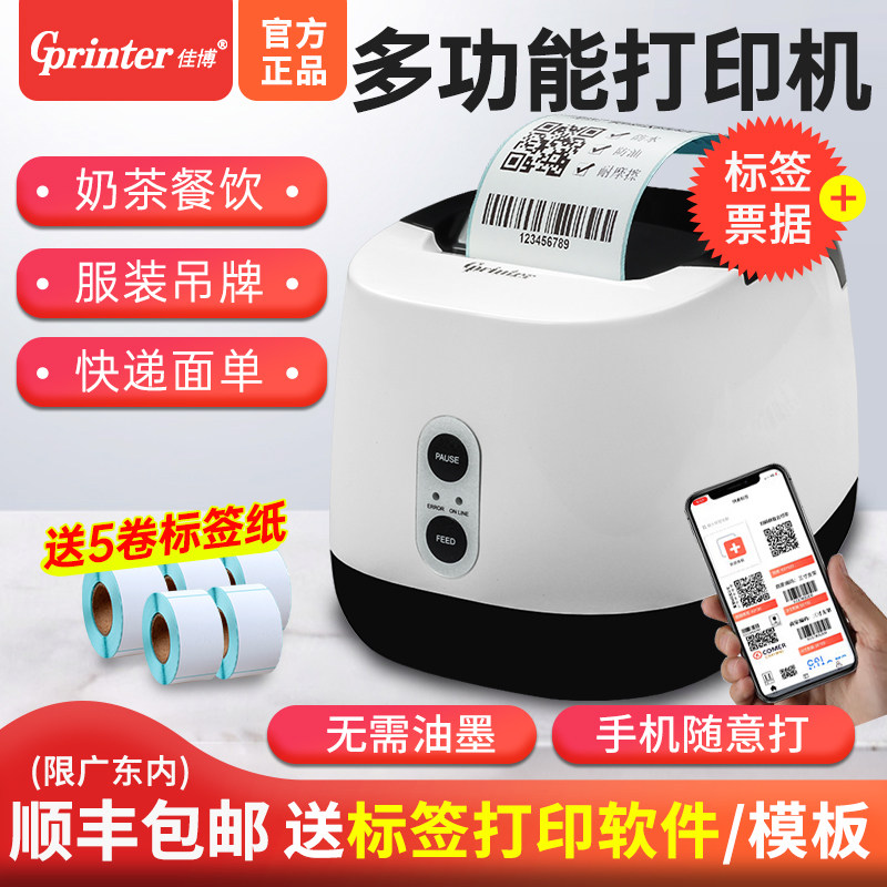 佳博GP2270T热敏标签打印机不干胶电子面单贴纸二维码服装吊牌价签奶茶食品价格条码标签机蓝牙快递单 打印机