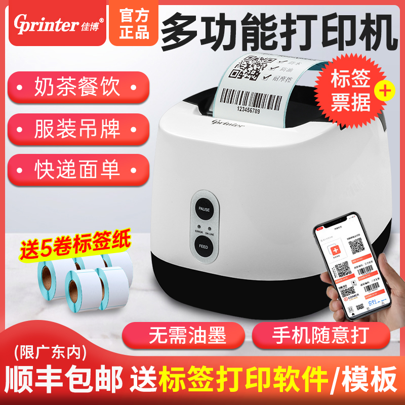 佳博标签打印机服装商超快递面单