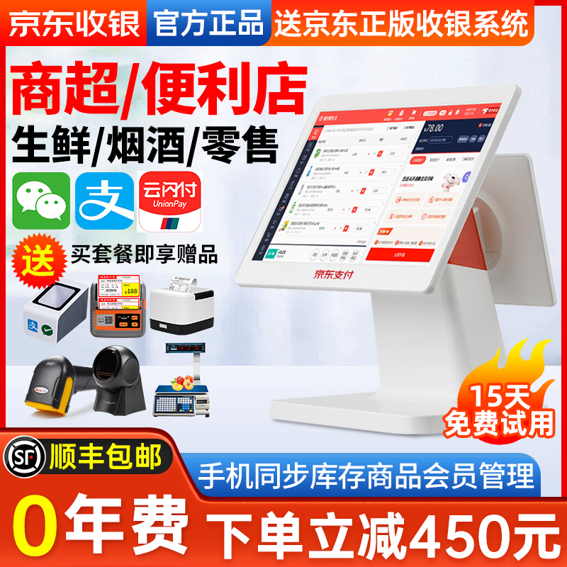 京东收银机一体机超市便利店系统