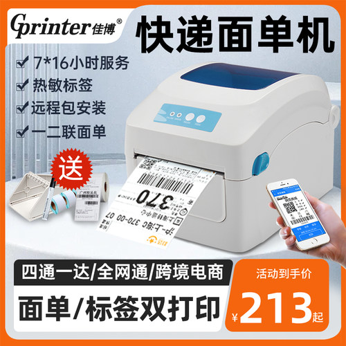佳博快递单打印机标签