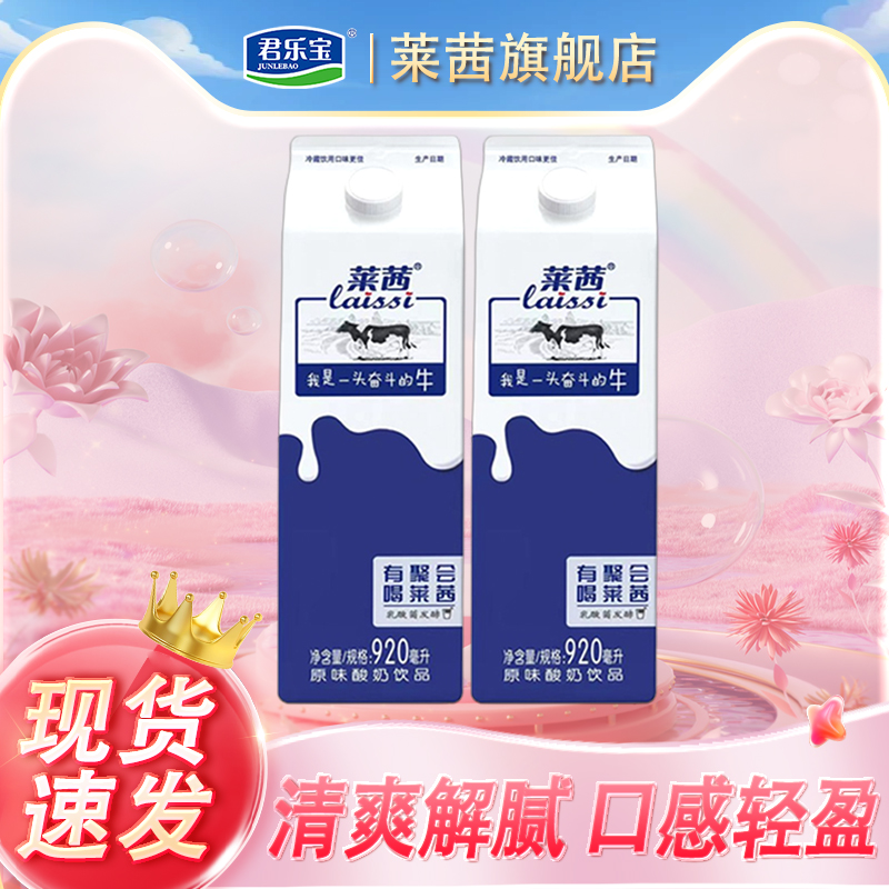 君乐宝莱茜原味酸奶饮品920ml*8盒风味发酵乳酸牛奶整箱火锅优选 咖啡/麦片/冲饮 含乳饮料 原图主图