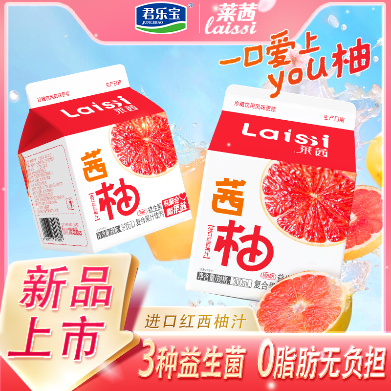 君乐宝莱茜西柚益生菌复合果汁饮料红西柚汁300ml*12盒苹果汁饮品