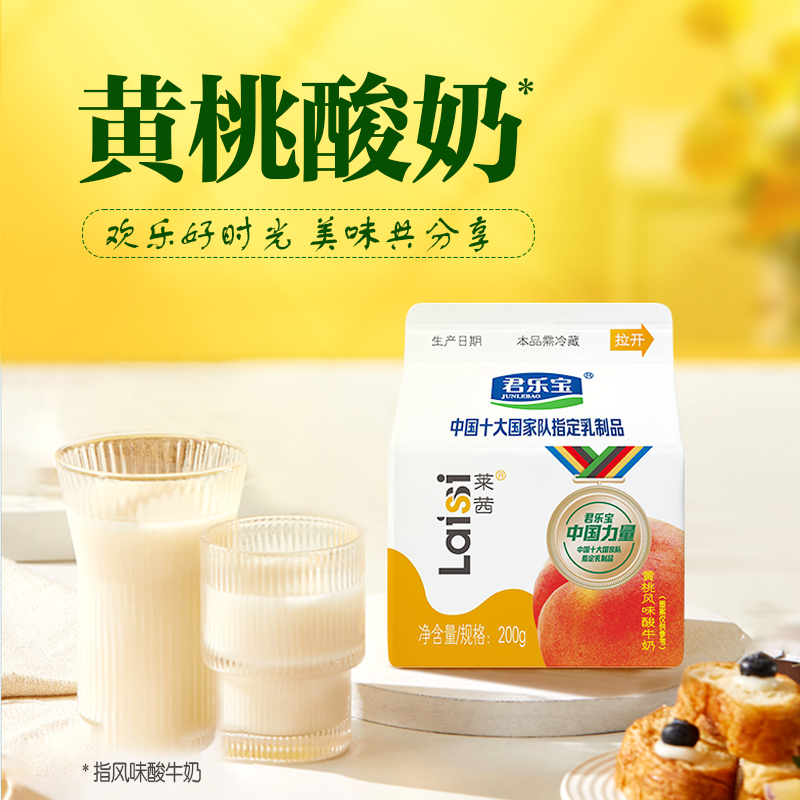 君乐宝莱茜黄桃酸奶200g整箱益生菌营养早餐儿童学生风味发酵乳品