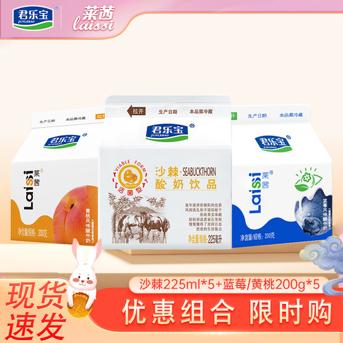 君乐宝莱茜黄桃蓝莓黄桃200g*5盒+君乐宝沙棘225ml*5组合装酸奶