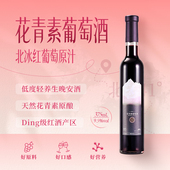 北冰红葡萄酒缀美花青素女士甜型送礼375ml红葡萄酒原汁零添加