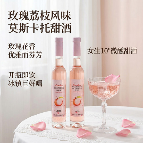 baraka玫瑰荔枝莫斯卡托甜白葡萄酒果酒女士微醺酒女士小甜酒
