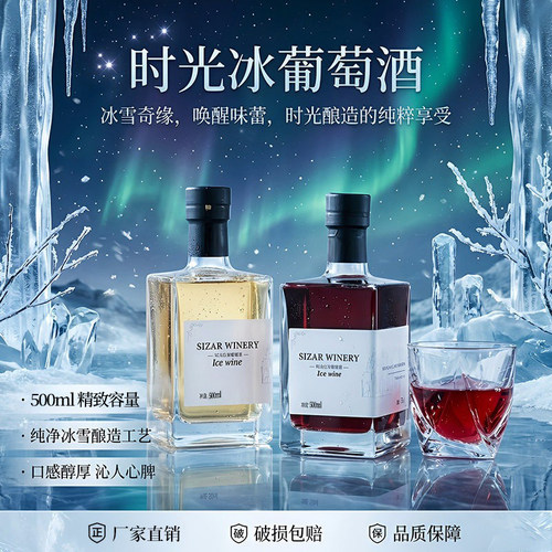 缀美时光冰白葡萄酒 经典500ml微醺女士酒 晚安酒甜红酒