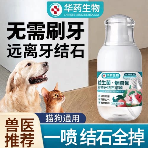 【兽医推荐】宠物狗猫咪口腔清洁喷雾除臭速效抑菌牙结石溶解液A
