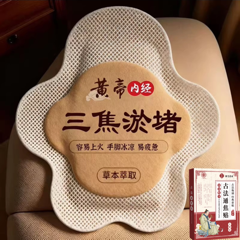 【当天发货】上热下寒中焦淤堵三焦不通虚不受补古法通焦贴