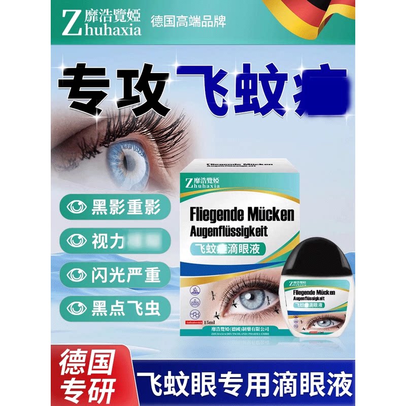 【德国专研】飞蚊叶黄素滴眼液眼前黑影飘动