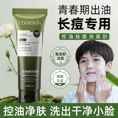 氨基酸青少年洗面奶控油祛痘学生男女青春期专用洁面13岁以上