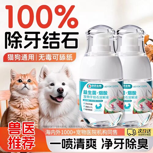 宠物洁齿水狗猫咪口腔清洁喷雾除臭牙结石去除溶解速效抑菌漱口水