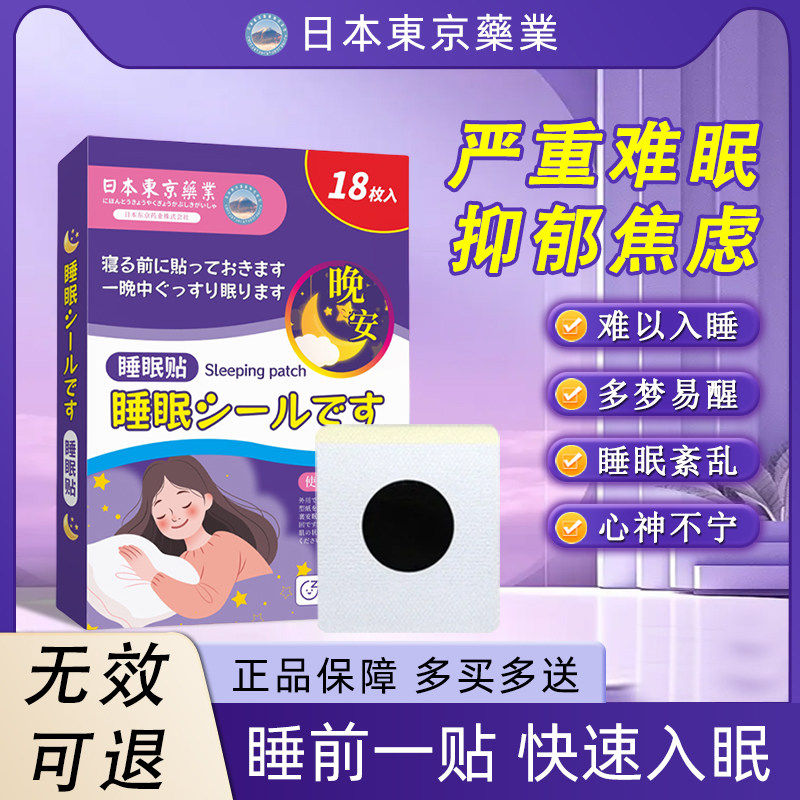【日本東京藥業】睡眠专用针对睡眠不好多梦易醒难以入睡安神舒眠