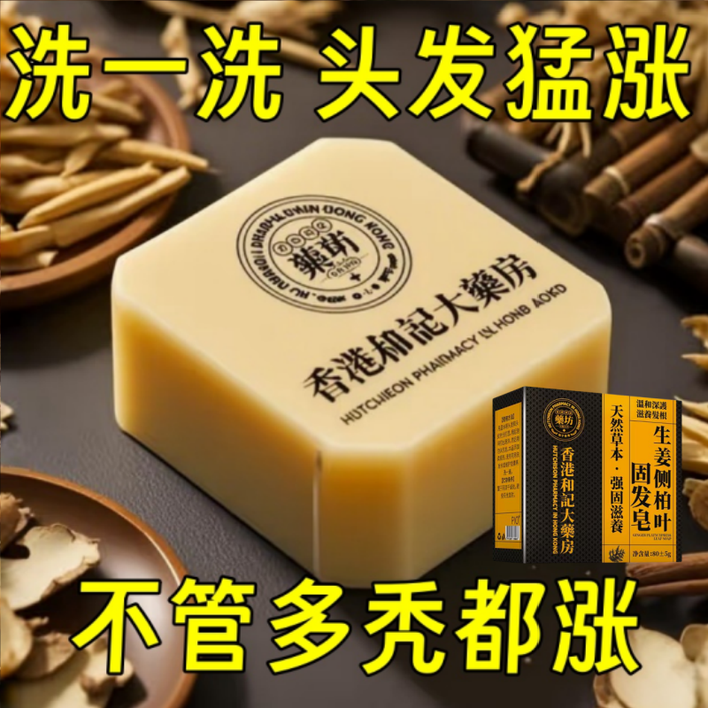 【香港和记】生姜侧柏叶固发皂浓密防脱育发生发男女通用官方正品