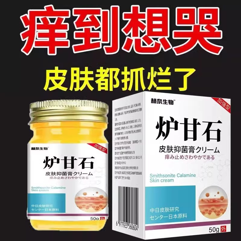 【日本炉甘石】特效皮肤痒止乳膏全身体适用无激素天然草本膏