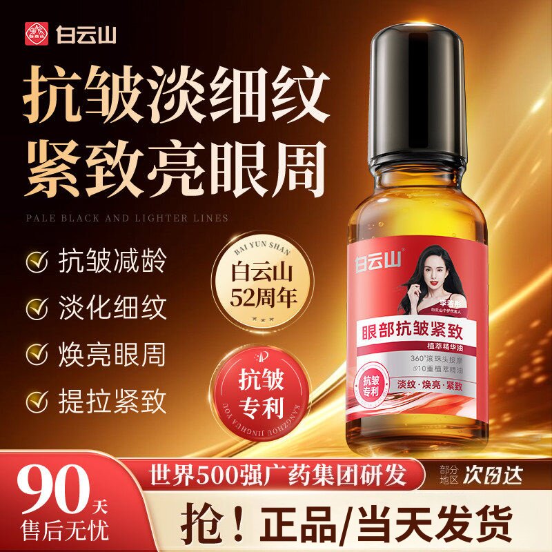 广药白云山眼部抗皱眼油淡化肿眼泡眼霜细纹提拉紧致眼周精华神器