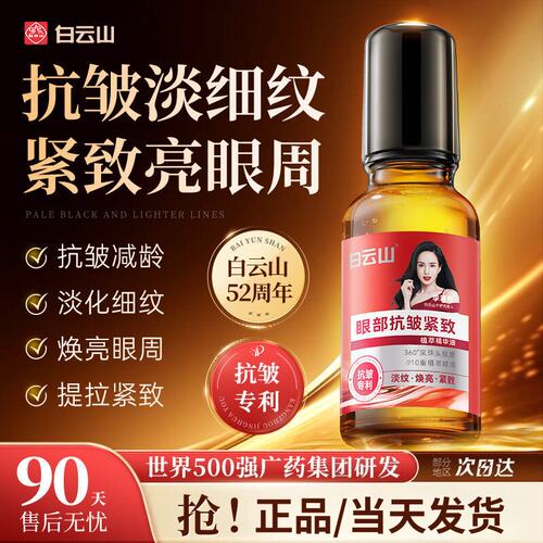 广药白云山眼部抗皱眼油淡化肿眼泡眼霜细纹提拉紧致眼周精华神器