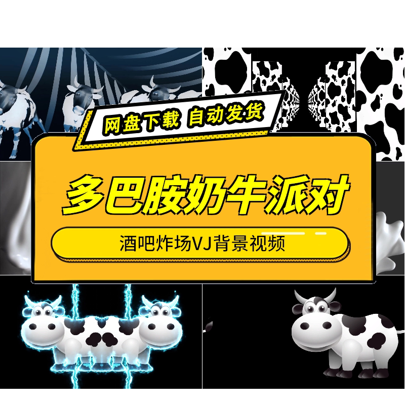 酒吧炸场多巴胺奶牛派对VJ素材