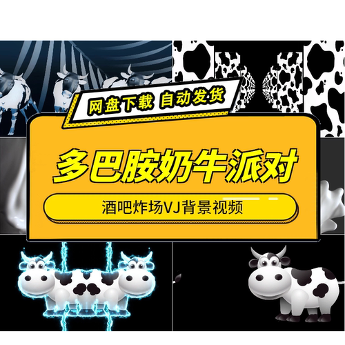 酒吧炸场多巴胺奶牛派对VJ素材