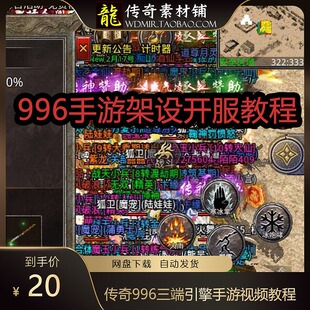 传奇996三端引擎手游全套视频教程新手菜鸟学习架设无忧