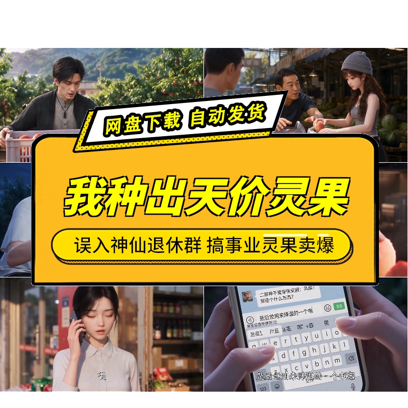 我种出天价灵果AI短剧