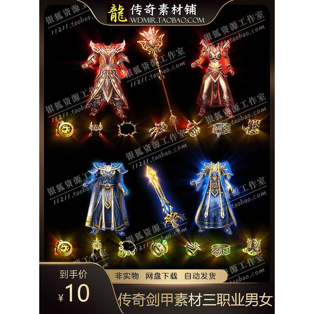 传奇剑甲素材 高清复古特效三职2D/3D绘图