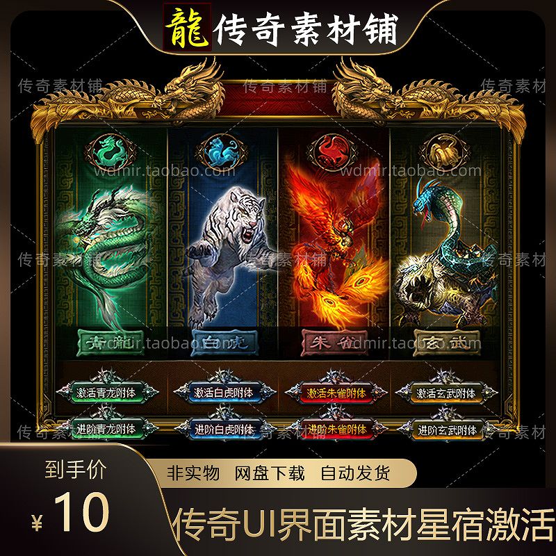 传奇UI界面素材 星宿激活 四象青龙白虎朱雀玄武 高清PNG格式