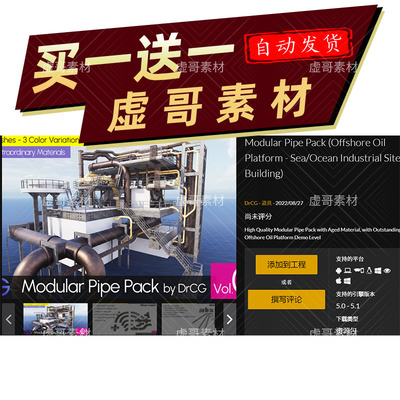 UE5模型 Modular Pipe Pack (Offshore Oil Platform - SeaOcean