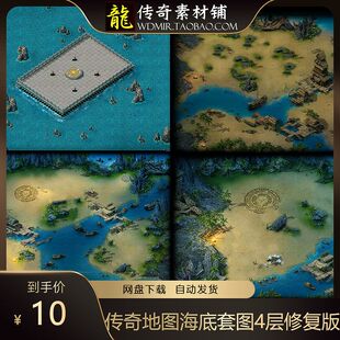 传奇地砖地图素材 海底套图4层 动态独立地砖 修复版 带原图