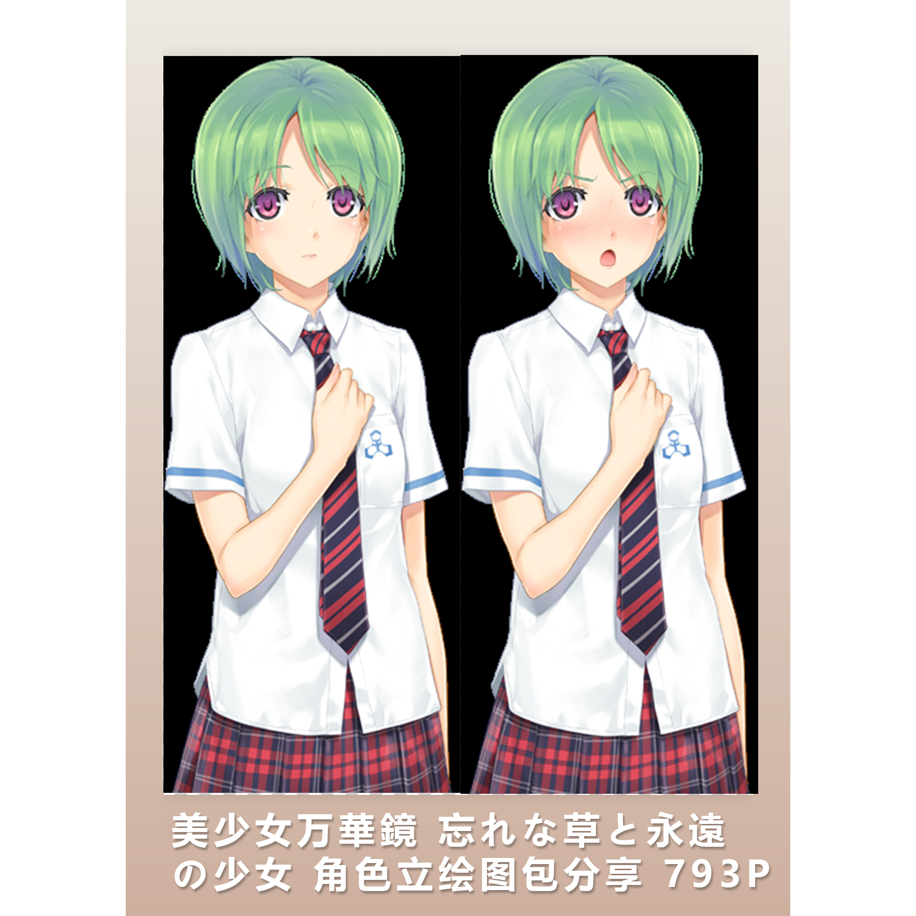 [2D素材] 美少女万華鏡 忘れな草と永遠の少女 角色立绘图包分享