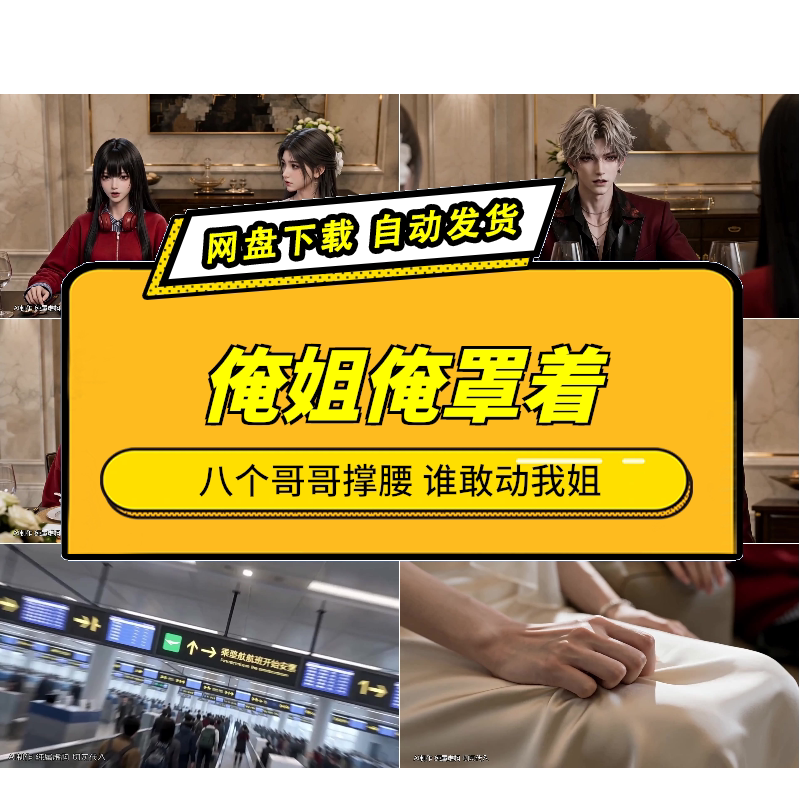 俺姐俺罩着AI短剧八个哥哥撑腰