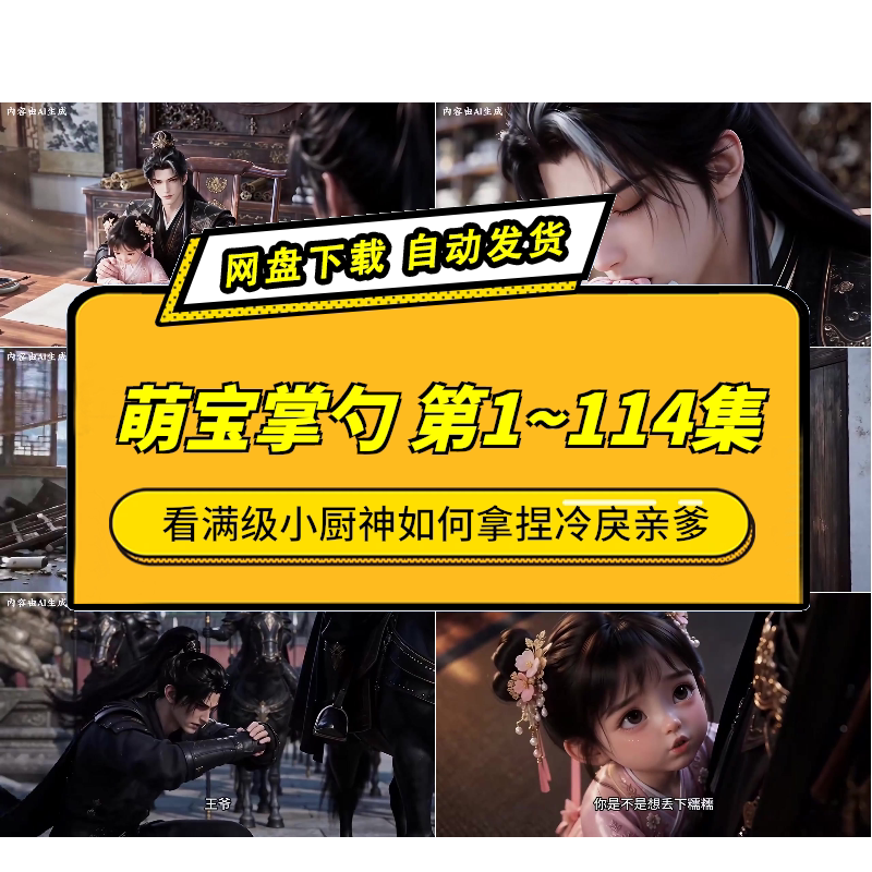 萌宝掌勺第1~114集AI短剧