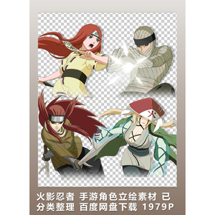 [2D素材] 火影忍者 手游角色立绘素材 已分类整理 新增火影OL资源