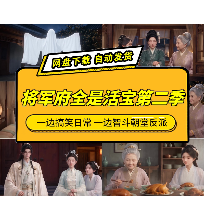 将军府全是活宝第二季AI短剧