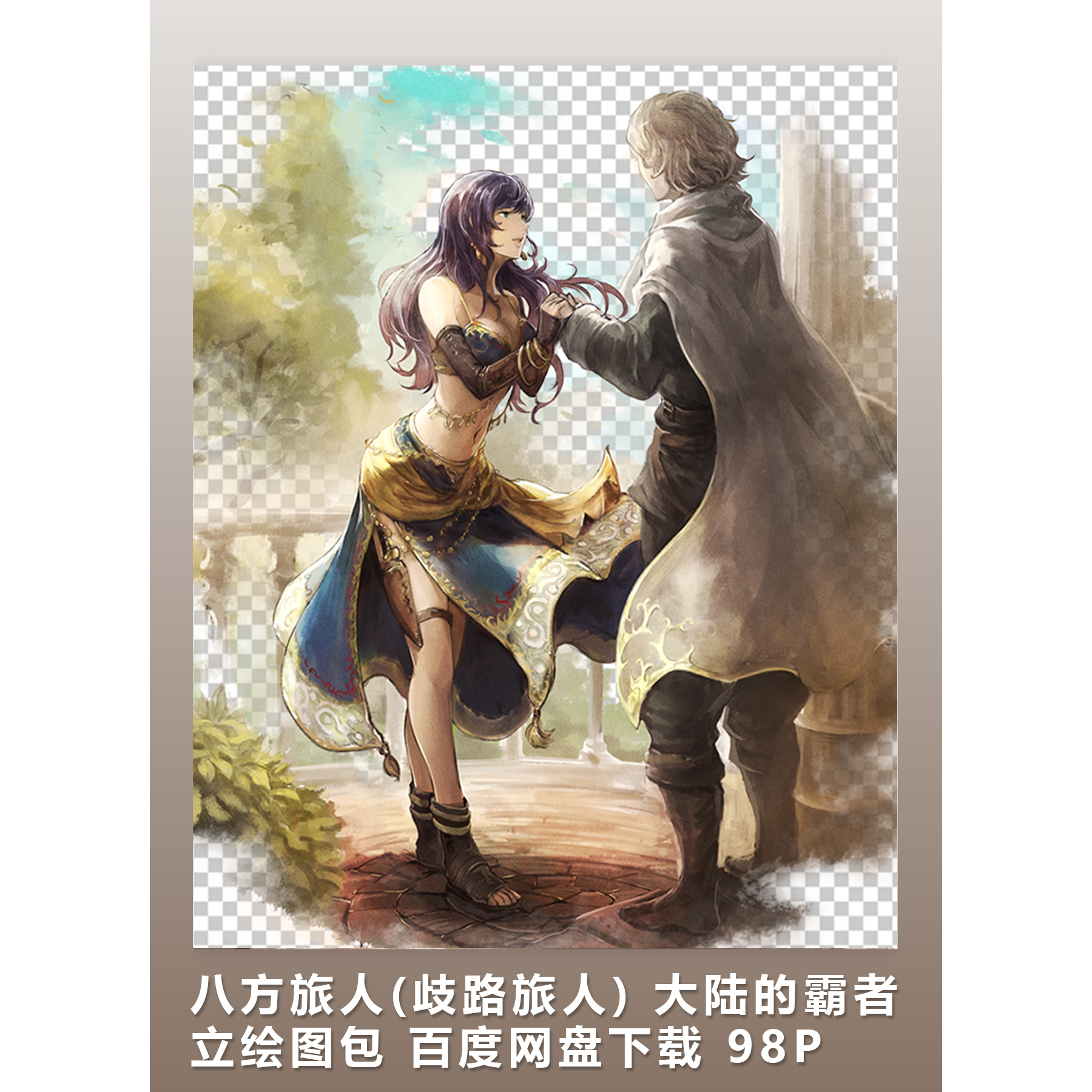 [2D素材] 八方旅人(歧路旅人) 大陆的霸者 立绘图包 网盘下载