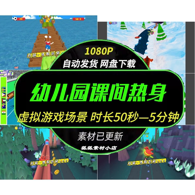 幼儿园3D动感跑酷视频即时下载