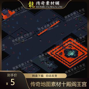 传奇地图素材 十殿阎王宫 传奇主城地图盟重土城地图素材