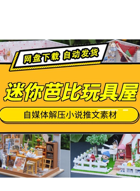 DIY芭比迷你玩具屋制作视频素材