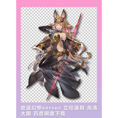 [2D素材] 碧蓝幻想versus 立绘道具 高清大图 1850p