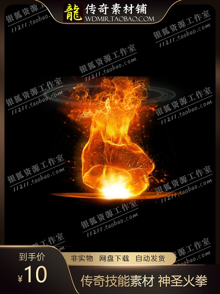 传奇技能素材神圣火拳自定义技能动态技能特效PNG+BMP格式