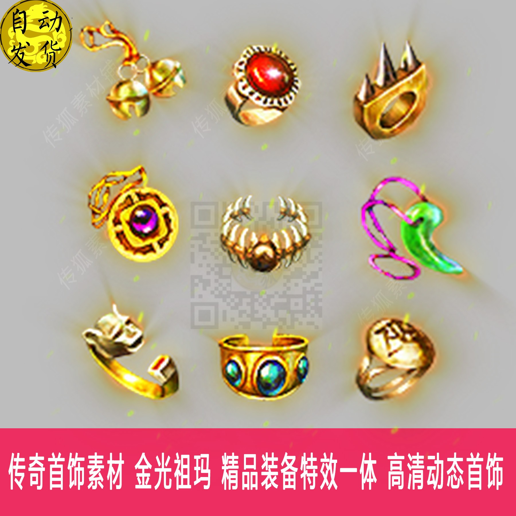 传奇首饰素材 金光祖玛 精品装备特效一体 高清动态首饰